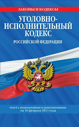 Книга Уголовно-исполнительный кодекс Российской Федерации:10.02.2011г. (Т. Безгодова)