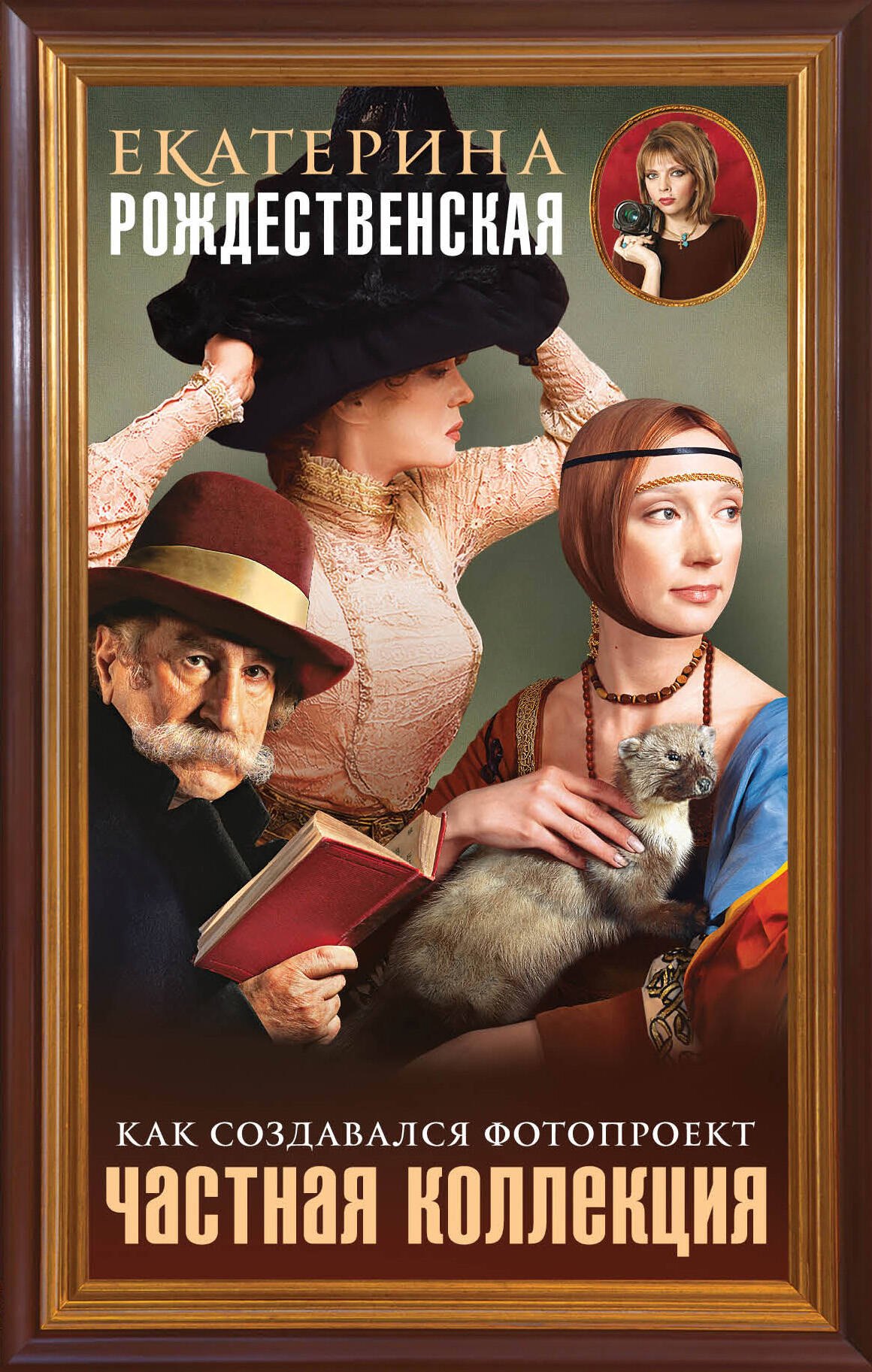 

Частная коллекция. Как создавался фотопроект