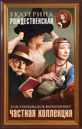 Книга Частная коллекция. Как создавался фотопроект (Екатерина Рождественская)