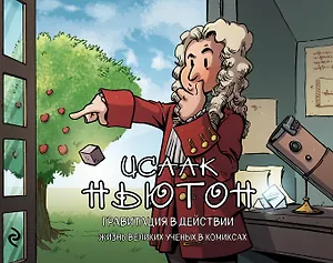 Исаак Ньютон. Гравитация в действии