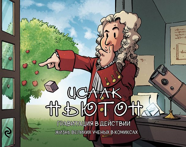 Книга Исаак Ньютон. Гравитация в действии (Хорди Баярри) — 1