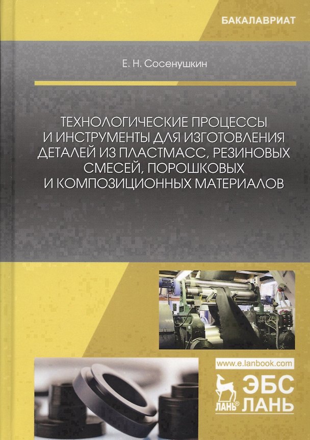 Книга Технологические процессы и инструменты для изготовления деталей из пластмасс, резиновых смесей, порошковых и композиционных материалов () — 1