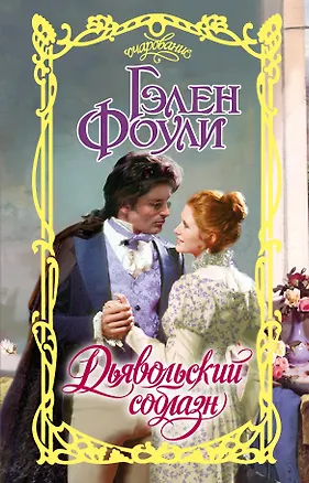 Книга Дьявольский соблазн (Гэлен Фоули)