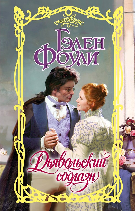 Книга Дьявольский соблазн (Гэлен Фоули) — 1