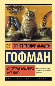 Житейские воззрения кота Мурра