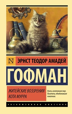 Житейские воззрения кота Мурра