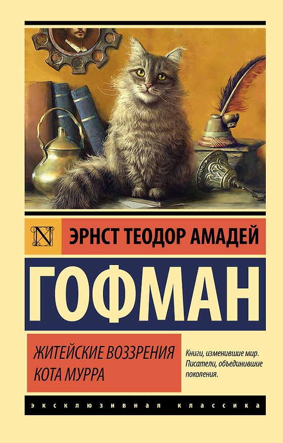 Книга Житейские воззрения кота Мурра (Эрнст Теодор Амадей Гофман) — 1
