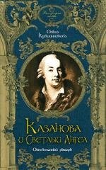 

Казанова и Светлый Ангел. Оклеветанный рыцарь