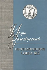 Интеллигенция: Смена вех
