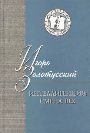 Интеллигенция: Смена вех — 2159054 — 1