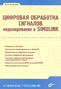 Цифровая обработка сигналов. Моделирование в Simulink
