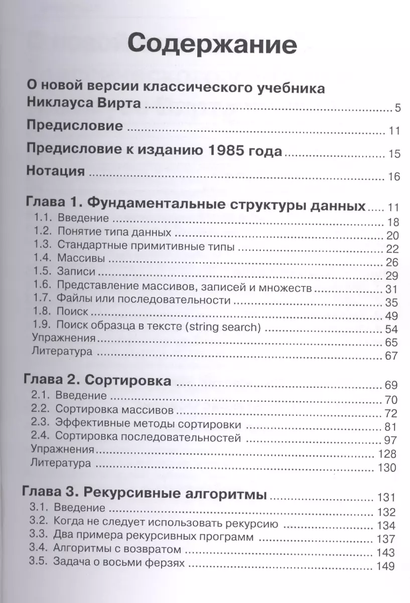 Алгоритмы и структуры данных.Второе издание (Никлаус Вирт) - купить книгу с  доставкой в интернет-магазине «Читай-город». ISBN: 978-5-97060-230-0