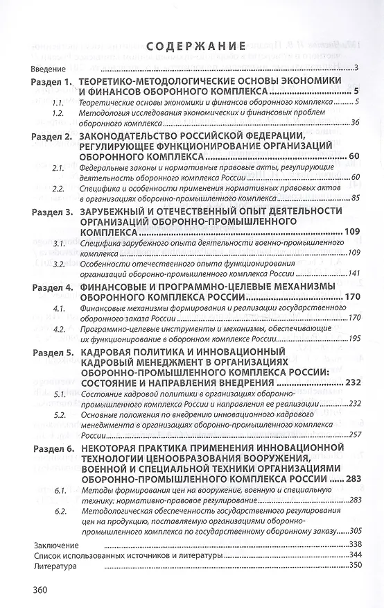 Книга Экономика и финансы оборонного комплекса России (Алексей Иванов) — 2