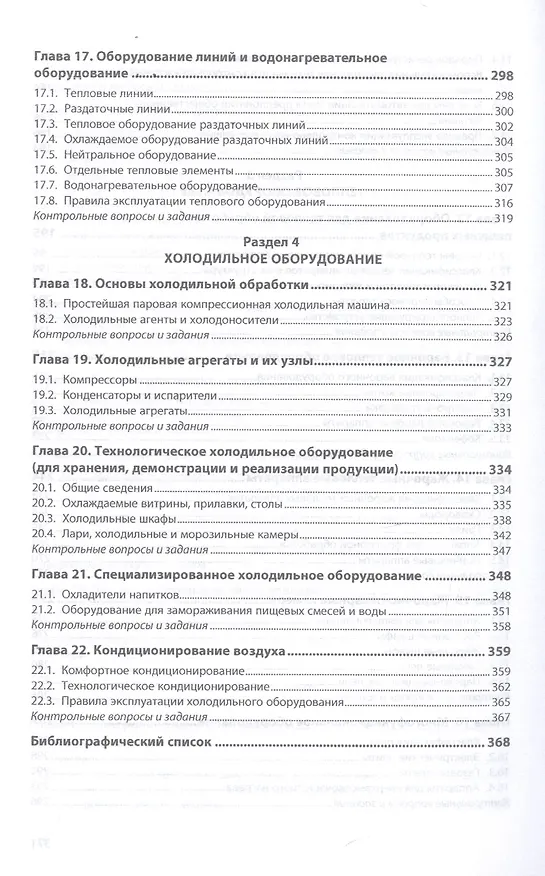 Книга Оборудование предприятий общественного питания. Учебнон пособие () — 5