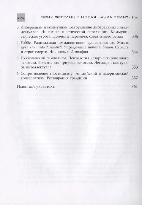 Книга Новая наука политики. Введение (Эрик Фегелин) — 8