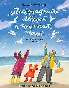 Лебеднадцать лебедей и чаексят чаек. Севастопольские прогулки