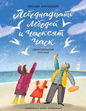 Лебеднадцать лебедей и чаексят чаек. Севастопольские прогулки — 2897427 — 1