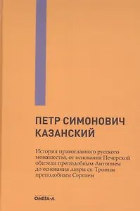 История православного русского монашества, от основания Печерской обители преподобным Антонием до основания лавры св. Троицы преподобным Сергием