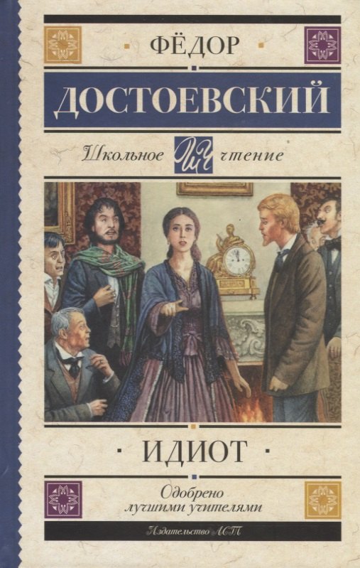 

Идиот : роман