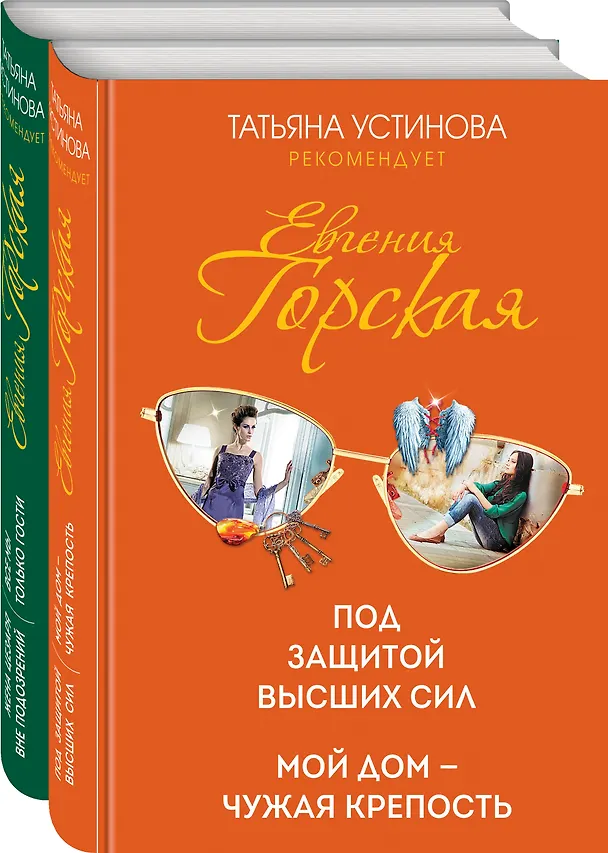 Книга Комплект. Под защитой высших сил. Мой дом - чужая крепость+Жена цезаря вне подозрений. Все мы только гости (Татьяна Устинова, Евгения Горская) — 4
