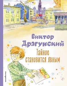 Тайное становится явным. Рассказы (ил. А. Крысова)