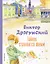 Тайное становится явным. Рассказы (ил. А. Крысова) — 2957233 — 1