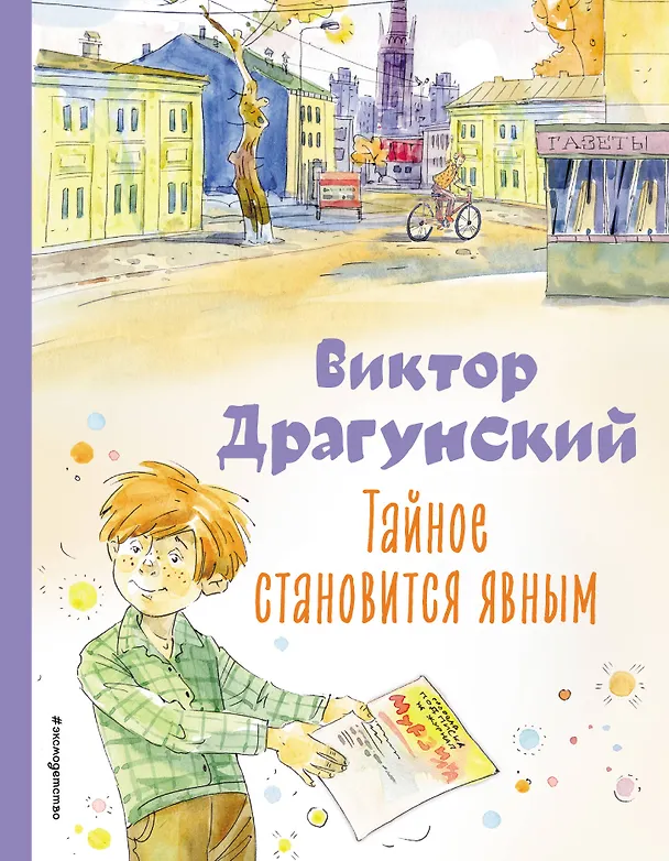 Книга Тайное становится явным. Рассказы (ил. А. Крысова) (Виктор Драгунский) — 1
