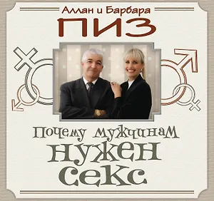 Почему мужчинам нужен секс / пер. с англ.