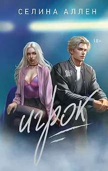 Игрок