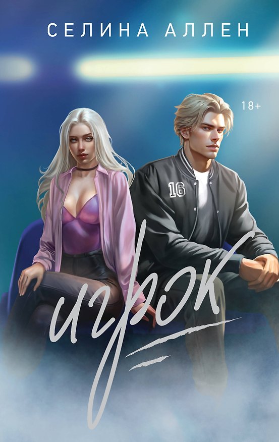 Книга Игрок (Селина Аллен) — 1
