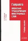 Гайрайго. Японская транскрипция иностранных слов. Учебное пособие. 2-е изд.