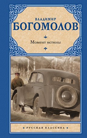 Момент истины: роман