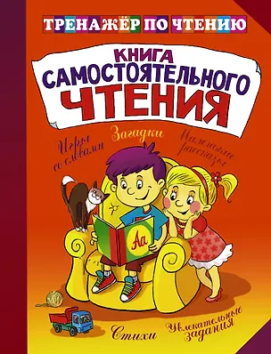 Книга Тренажер по чтению. Книга самостоятельного чтения ()