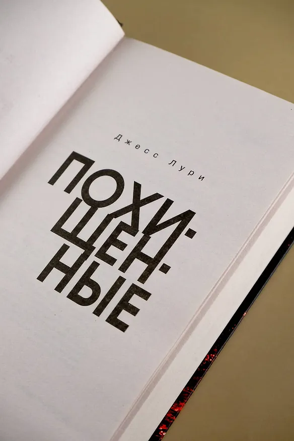 Книга Похищенные (Джесс Лури) — 6