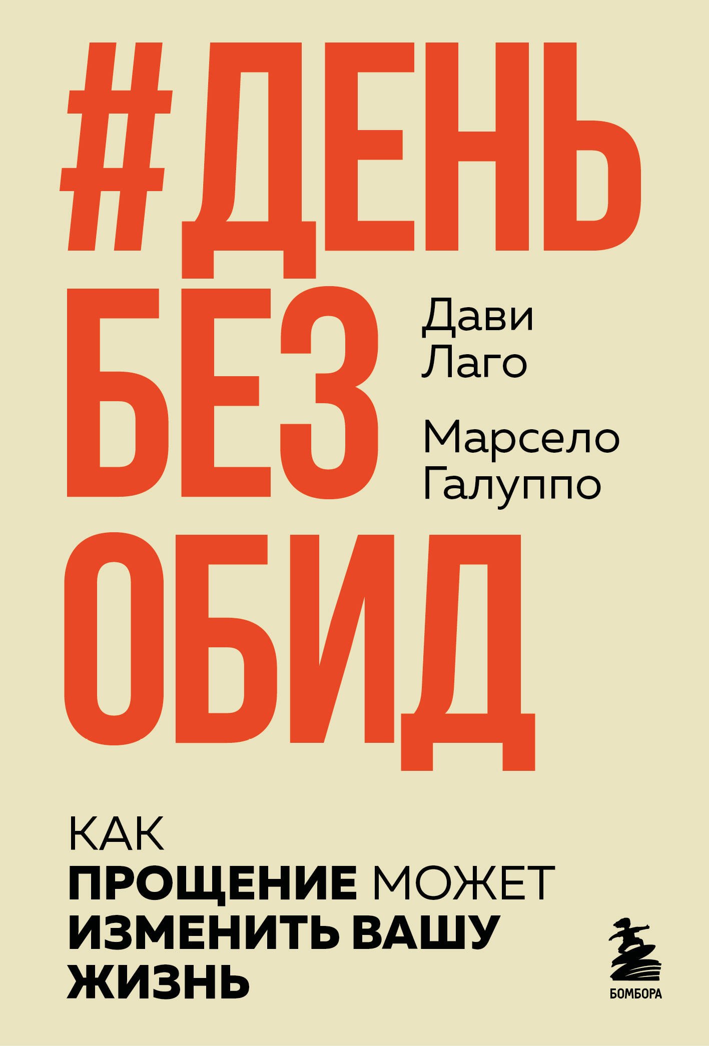 

#День без обид. Как прощение может изменить вашу