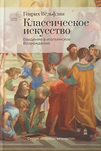 Классическое искусство. Введение в итальянское Возрождение