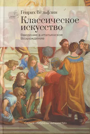 Книга Классическое искусство. Введение в итальянское Возрождение (Генрих Вёльфлин)