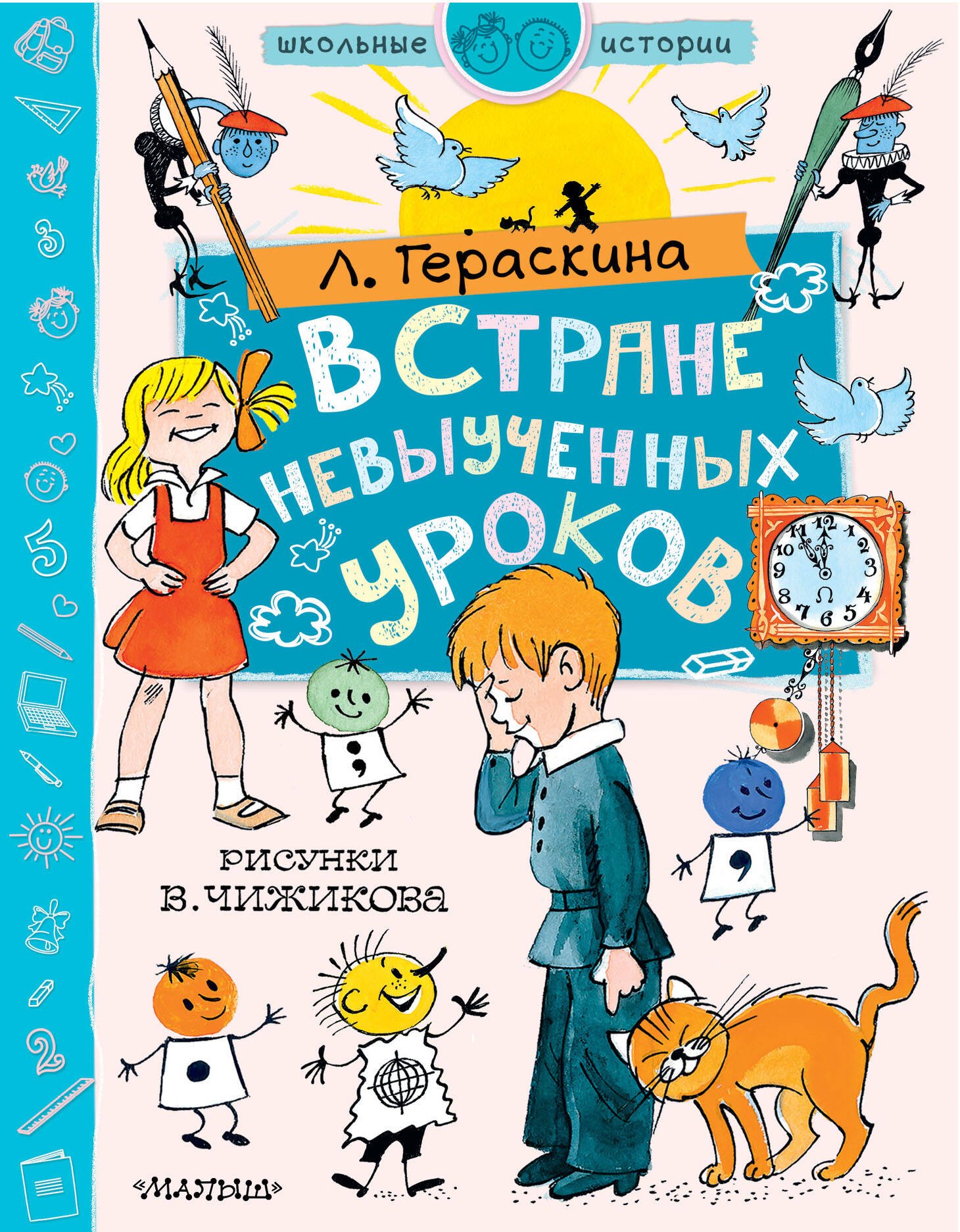 

В стране невыученных уроков. Рисунки В. Чижикова