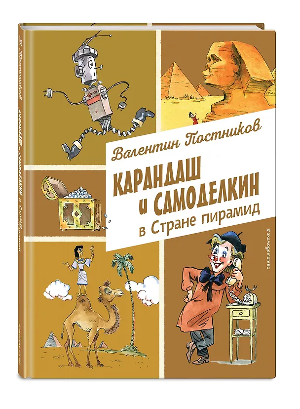 Книга Карандаш и Самоделкин в Стране пирамид (ил. А. Елисеева) (Валентин Постников) — 5