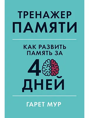 Книга Тренажер памяти: Как развить память за 40 дней (Гарет Мур)