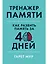 Тренажер памяти: Как развить память за 40 дней — 2748422 — 1