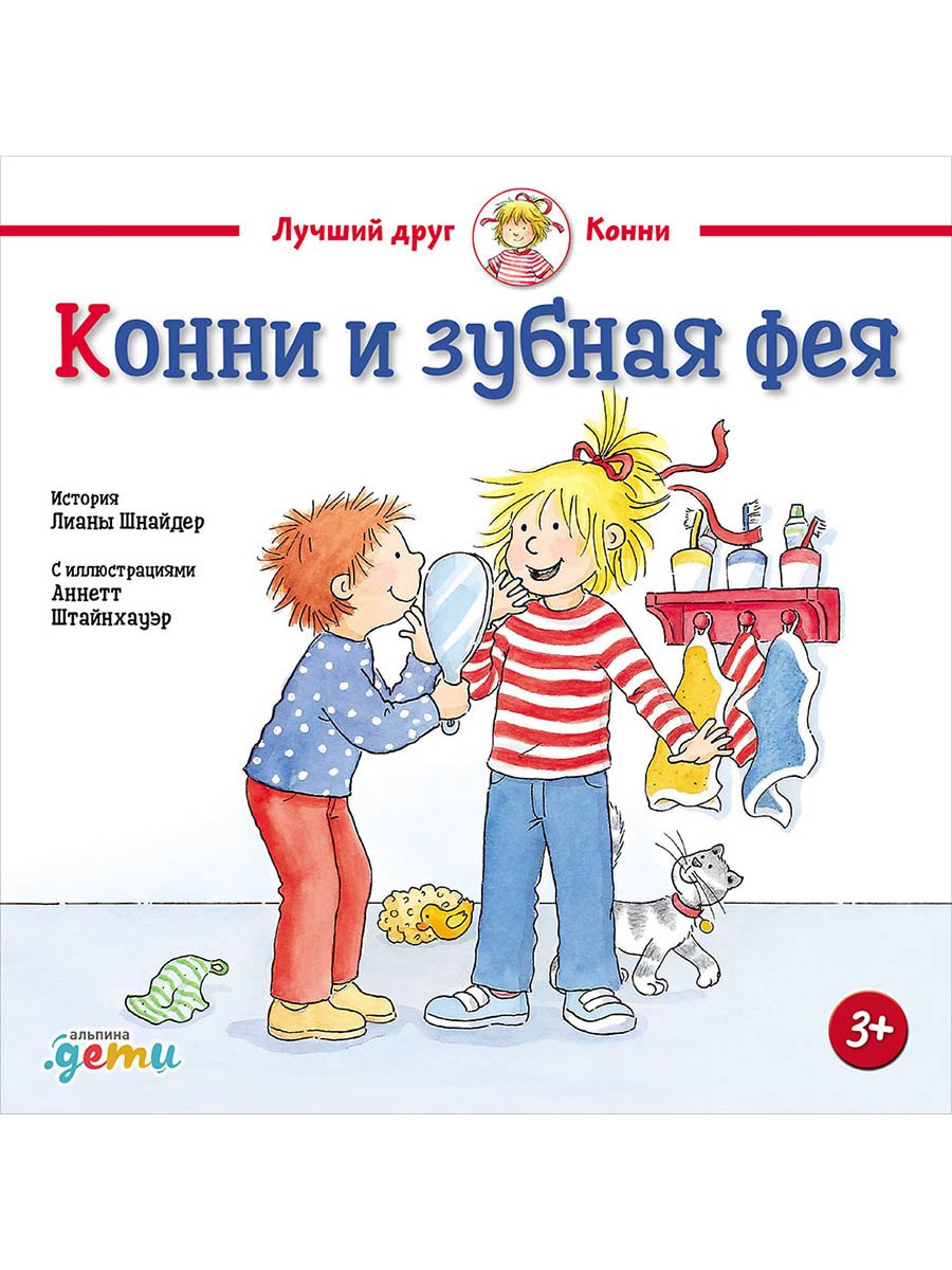 Конни и зубная фея Лиана Шнайдер