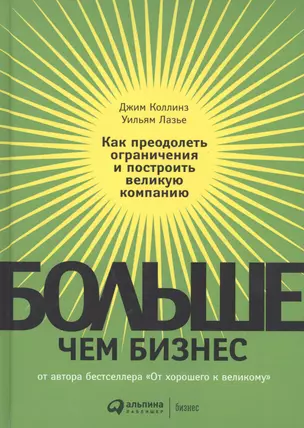 Больше, чем бизнес: как преодолеть ограничения и построить великую компани ю — 2103177 — 1