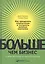 Больше, чем бизнес: как преодолеть ограничения и построить великую компани ю — 2103177 — 1