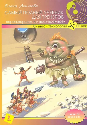 Книга Самый полный учебник для тренеров перговорщиков и всех-всех-всех. (Елена Акимова)