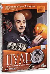 DVD, Видео, Пуаро, Вечеринка в честь Хэллоуина Сезон 12, Выпуск 3 2251404