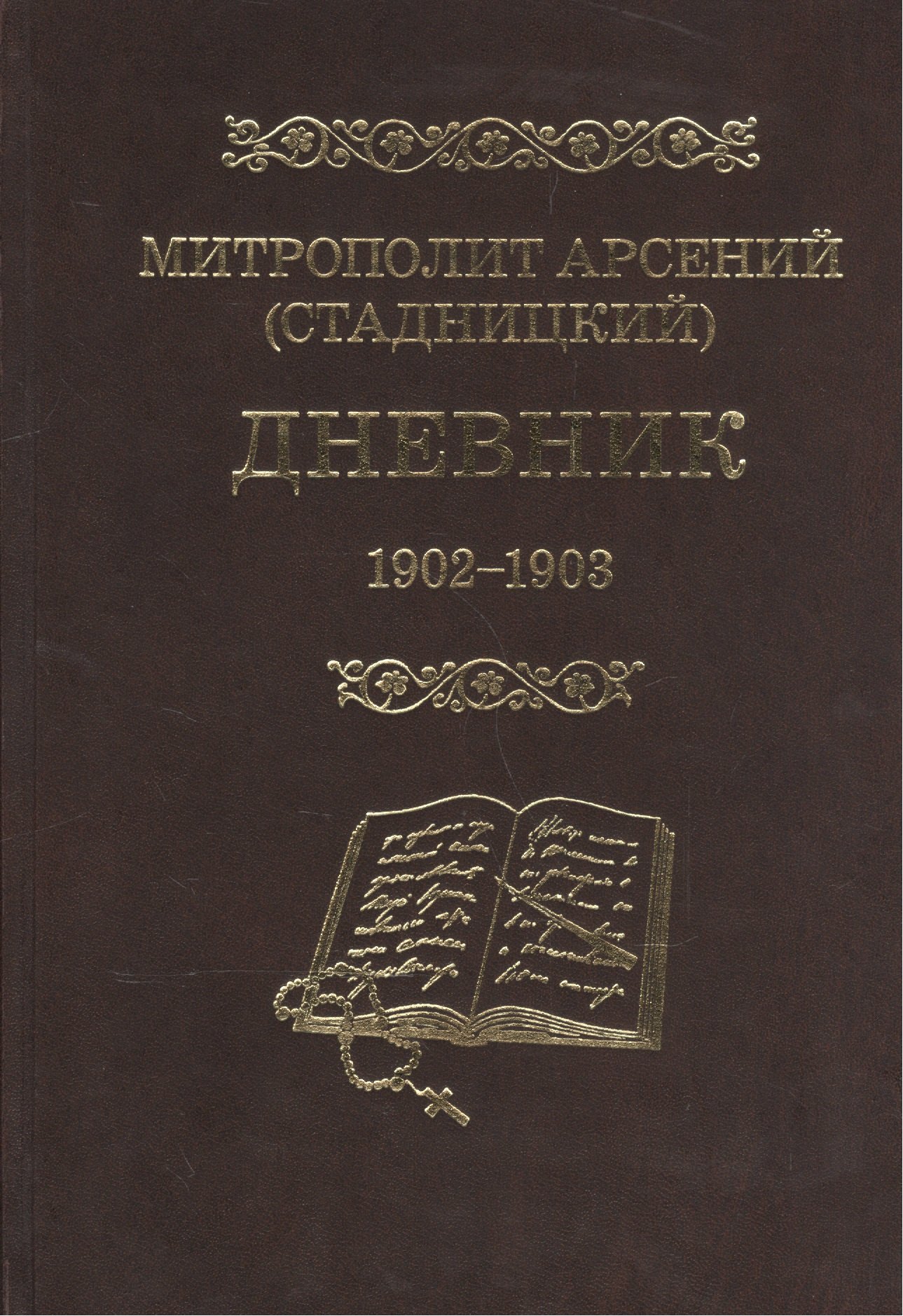 

Митрополит Арсений (Стадницкий). Дневник. 2 том. 1902-1903