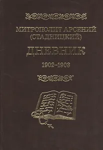 Митрополит Арсений (Стадницкий). Дневник. 2 том. 1902-1903