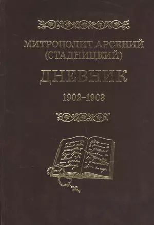 Митрополит Арсений (Стадницкий). Дневник. 2 том. 1902-1903 — 2570890 — 1