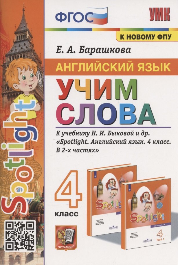 

Английский язык. 4 класс. Учим слова. К учебнику Н.И. Быковой и др. "Spotlight. Английский язык. 4 класс. В 2-х частях" (М.: Express Publishing: Просвещение)